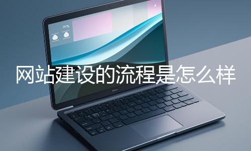 网站建设的流程是怎么样